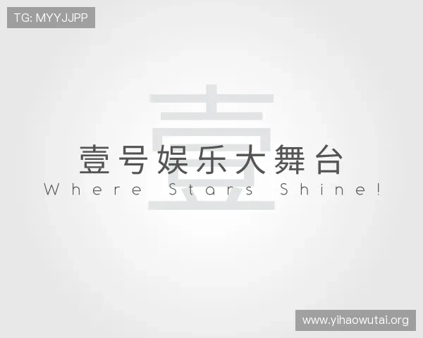 发现壹号娱乐大舞台